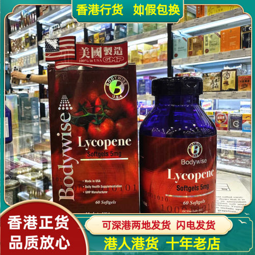 香港代购美国Bodywise先威茄红素精华60粒5mg护心脑血管