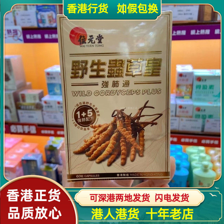 香港代购位元堂野生虫草皇强肺通60粒舒缓鼻敏问题调养五脏六腑