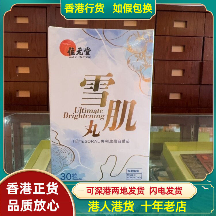香港代购位元堂雪肌丸30粒胶囊专利冰晶白番茄改善皮肤暗黄粗糙