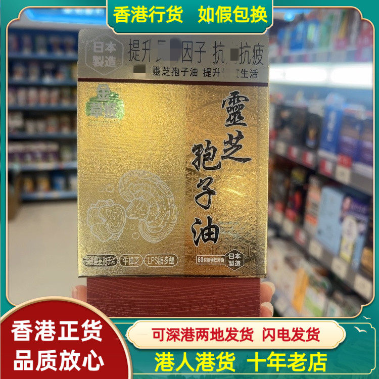 香港代购日本金草姬灵芝孢子油60粒胶囊肝功能健康免疫力
