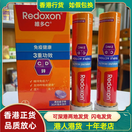 香港代购德国Redoxon力度伸维多C+锌+D泡腾片黑加仑30粒橙味
