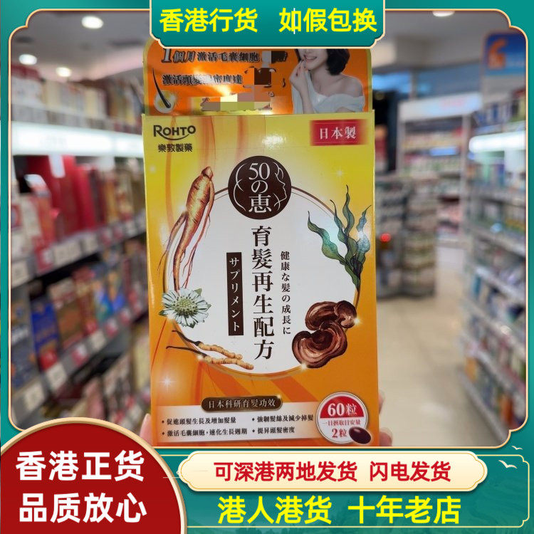 香港代购日本乐敦惠50育发再生配方胶囊60粒头发浓密激活毛囊细胞