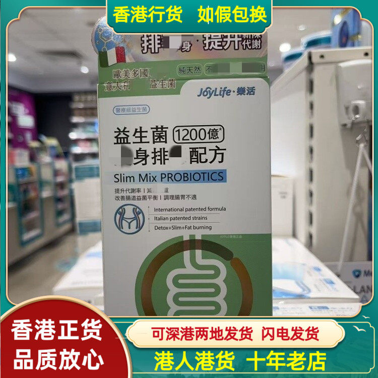 香港代购意大利JoyLife乐活益生菌1200亿身排毒配方60粒胶囊