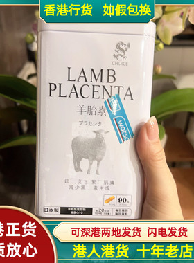 香港代购日本LAMB PLACENTA羊胎素胶囊90粒减少黑色素紧致肌肤