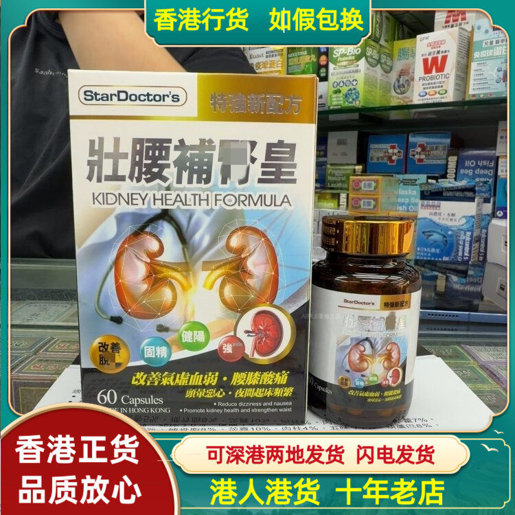 香港代购StarDoctor's壮腰补肾丸60粒胶囊调理脏腑固本培元