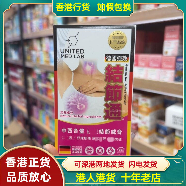 香港代购United Med Lab德国强效结节通60粒胶囊舒痛解郁