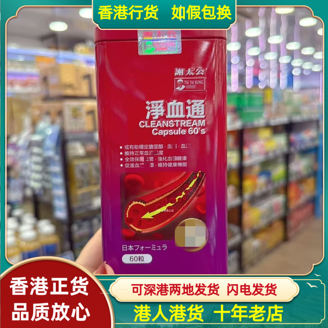 香港代购日本谢太公净血通60粒胶囊呵护心脑血管健康清血通淤