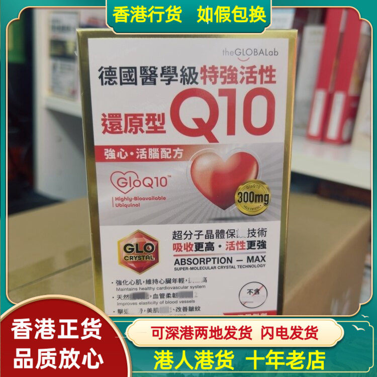香港代购德国The Globalab医学级特强活性还原型Q10素食胶囊30粒
