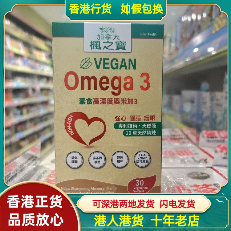 香港代购意大利加拿大枫之宝Omega-3素食高浓度奥米加3胶囊30粒