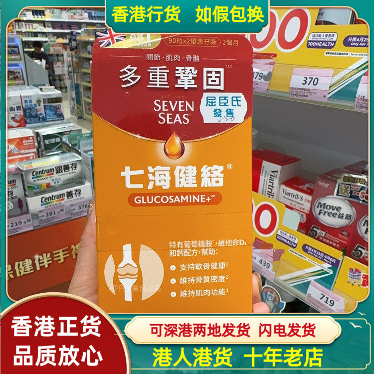 香港代购英国七海健络多重巩固葡萄糖胺片剂90粒支持软骨健康