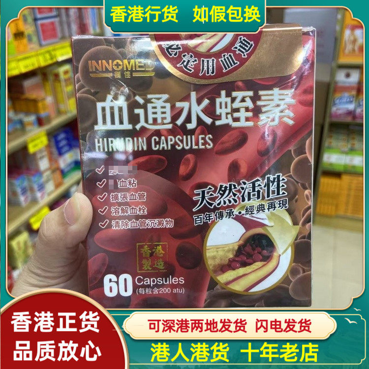 香港代购创佳血通水蛭素60粒胶囊畅通血管清楚垃圾