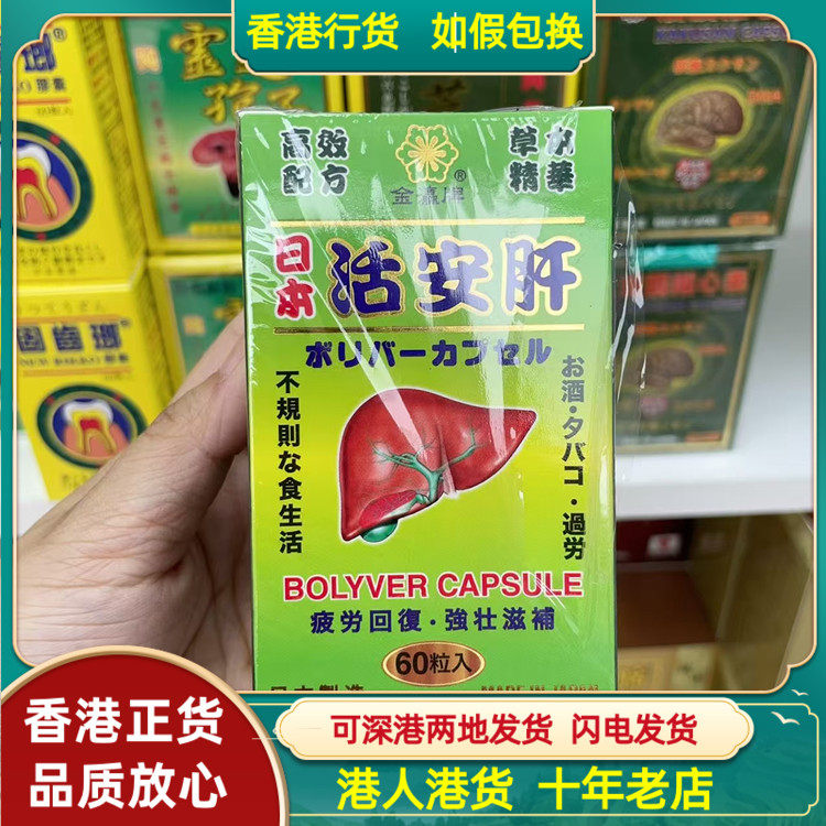 香港代购日本金瀛牌高效配方活安肝60粒胶囊熬夜喝酒压力大