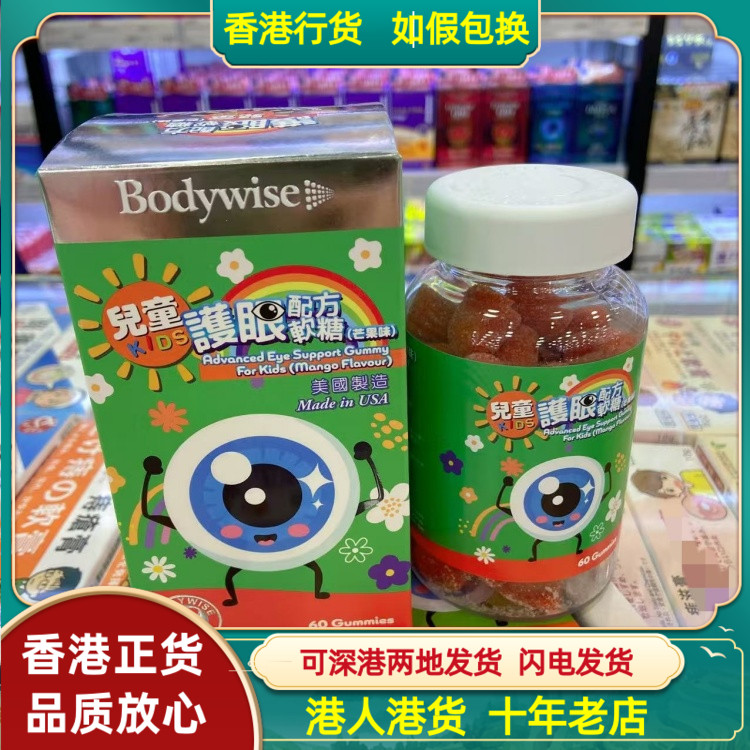 香港代购美国Bodywise先威儿童护眼配方软糖芒果味60粒预防近视
