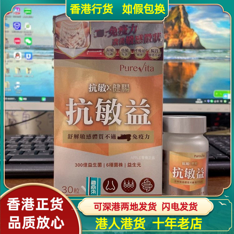 香港代购加拿大纯之益健肠抗敏益30粒舒缓敏感体质不适提升免疫力