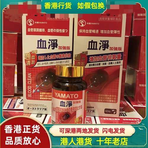 香港代购正品热卖日本大和YAMATO血净60粒纸盒头晕头疼通血管