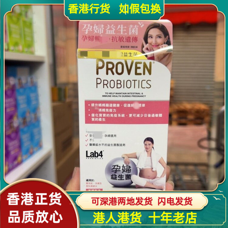 香港代购英国PROVEN孕妇益生菌30粒提升免疫力改善妈妈肠道健康