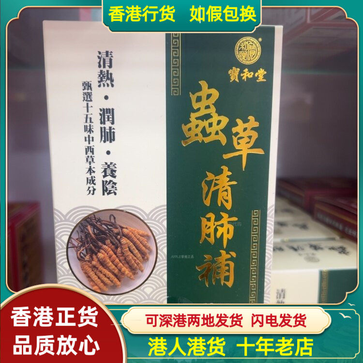 香港代购宝和堂虫草清肺补60粒胶囊深层养润肺部滋阴清热气