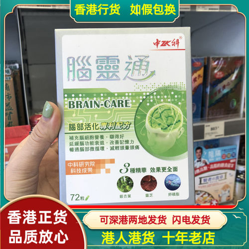 中科脑灵通保健品健脑