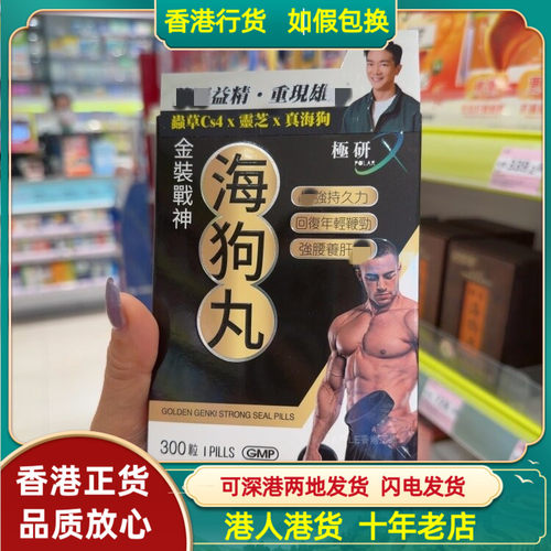 香港代购极研金装战神海狗丸300粒改善腰膝酸软面色萎黄