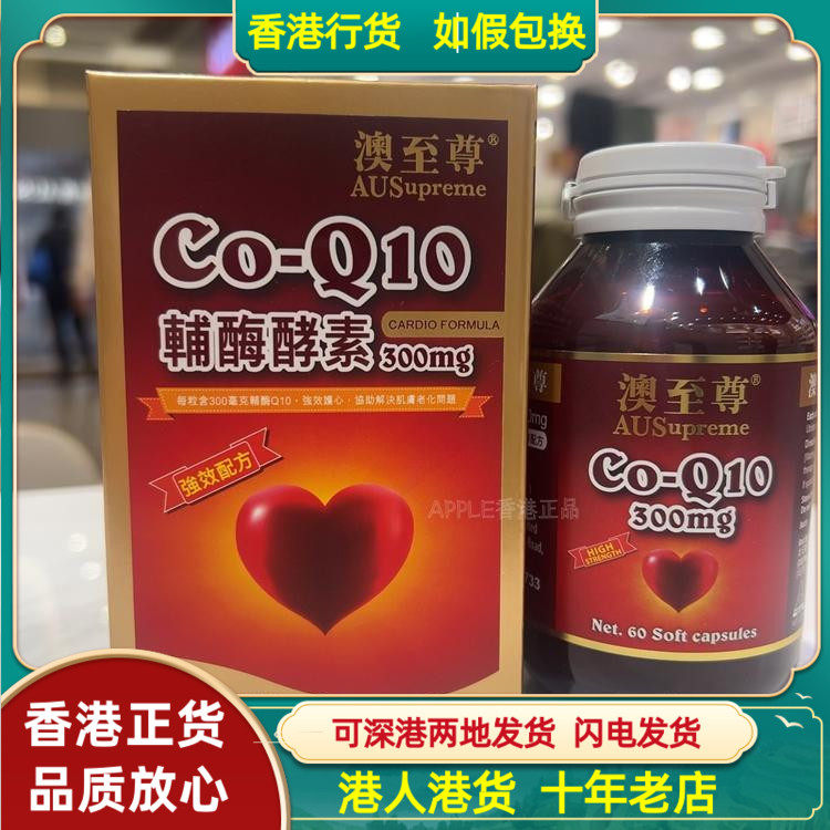 香港代购澳至尊辅酶Q10酵素300mg60粒强心健肺配方保护心血健康