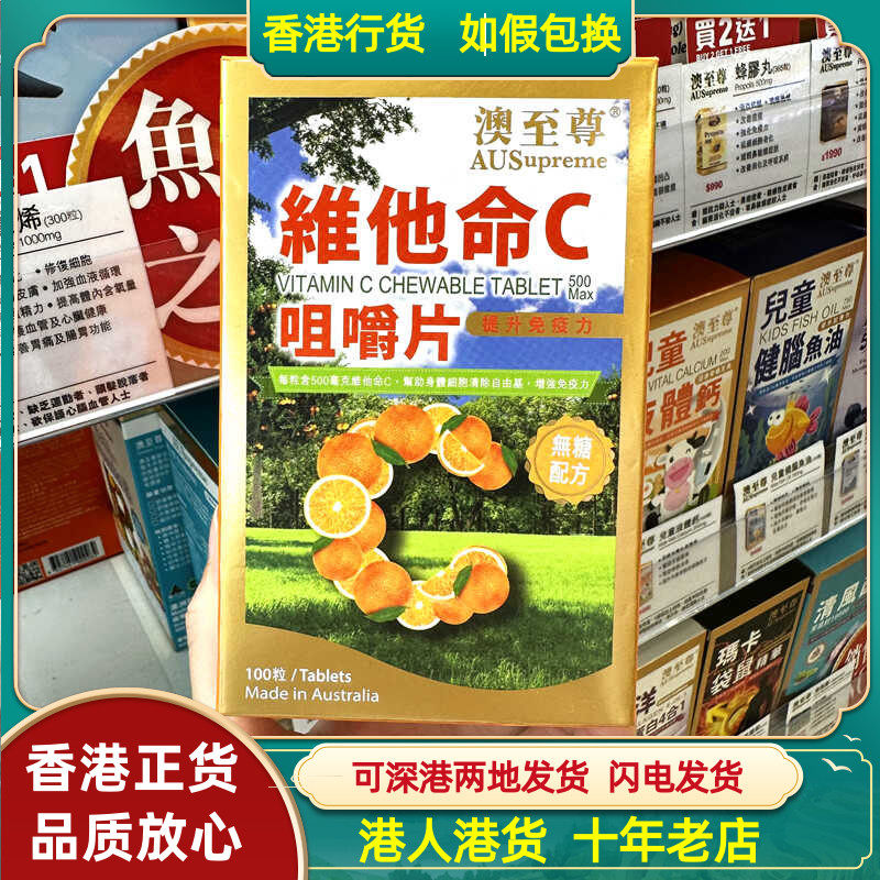 香港代购澳至尊维他命C咀嚼片100粒 无糖配方补充VC 提高抵抗力