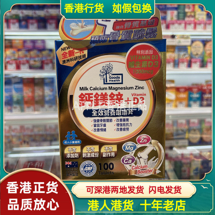 香港代购澳洲Goods Health健盈坊钙镁锌+D3全效营养咀嚼片100粒