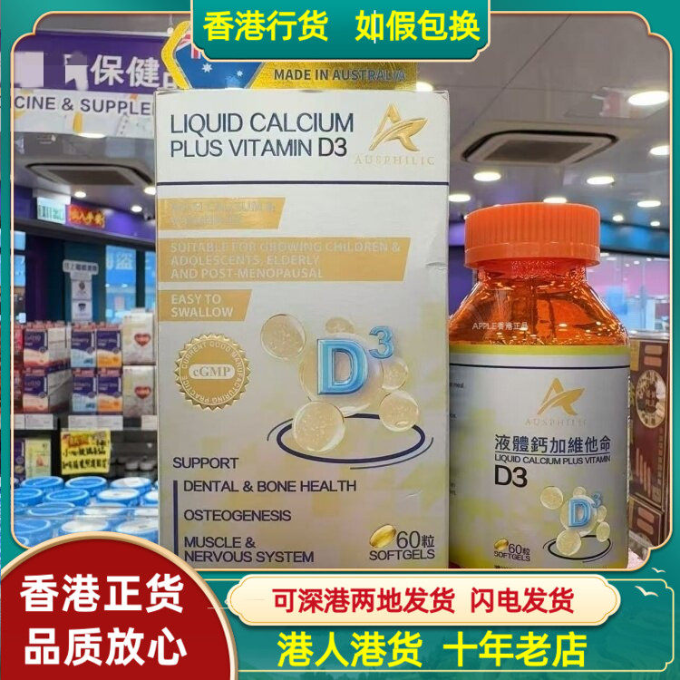 香港代购澳洲澳欣希液体钙加维他命D3胶囊60粒维持正常的神经功能