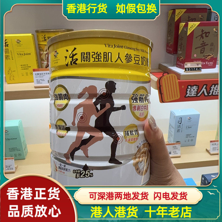香港代购港版Vita Green维特健灵活关强肌人参豆奶粉600g润滑关节