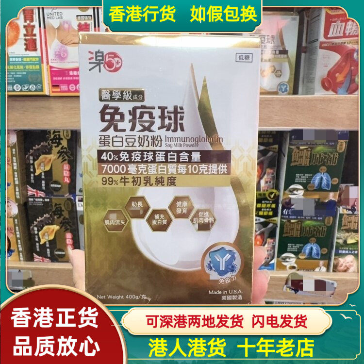 香港代购美国乐50+免疫球蛋白豆奶粉400g老人小孩补充营养