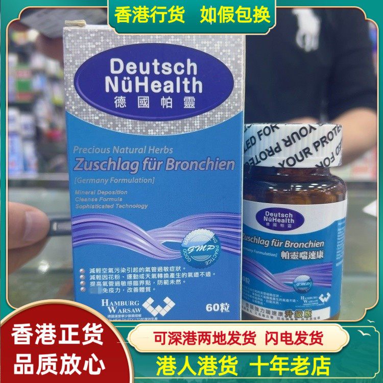 香港代购澳洲制造德国帕灵喘速康60粒胶囊金装强力升级版