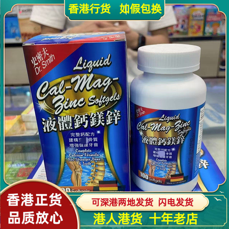 香港代购德国史密夫液体钙镁锌软胶囊100粒强健骨骼健康成长