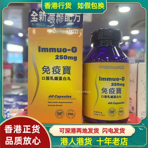香港代购美国免疫宝口服乳铁蛋白250mg胶囊60粒全新超浓缩配方