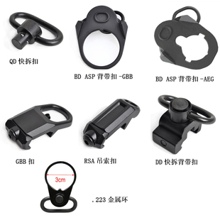20mm导轨战术QD背带扣 RSA GBB背带环TROY快拆扣带底座挂绳指甲扣