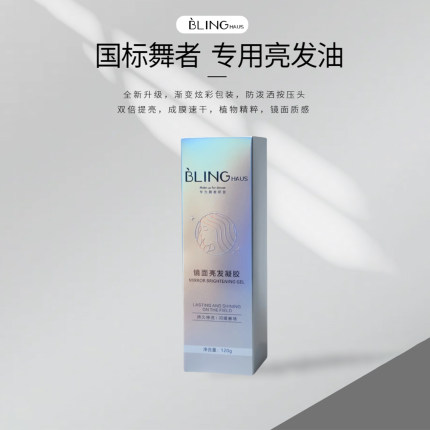 BLINGhaus拉丁舞国标舞专用镜面啫喱增亮提亮凝胶专业比赛专用