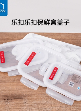 乐扣乐扣玻璃保鲜盒盖子饭盒盖配件圆形方形密封盖LLG831/428/445