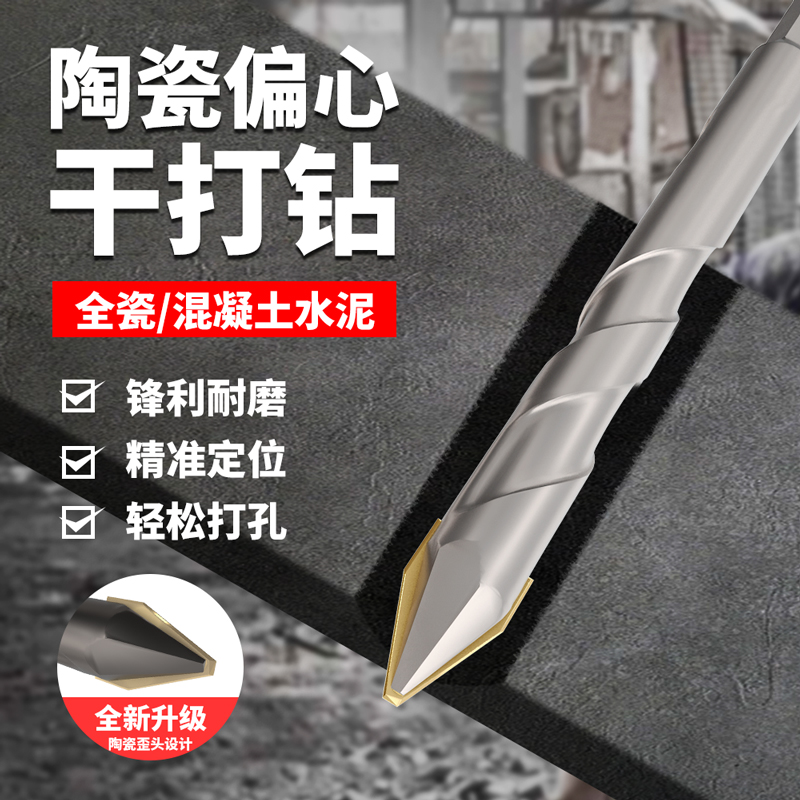 歪头偏心瓷砖钻头打孔水泥墙混凝土超硬六角柄陶瓷全瓷磁三角专用