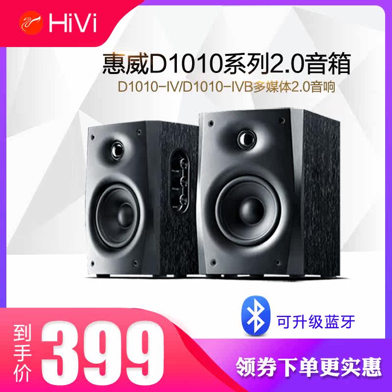 Hivi/惠威 D1010-IV4代D1010MKII IVB蓝牙电脑2.0音箱台式音响|ruв категории видео электрических приборов, мультимедиа компьютер громкоговоритель - от Buy2taobao.com для оказания профессиональной услуги покупки агента Taobao