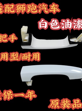 白色烤漆 适配起亚狮跑车门外拉手前后左右车门外把手开门把手柄