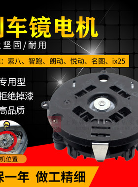 索纳塔八代朗动悦动后视镜电机
