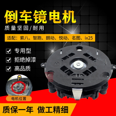 索纳塔八代朗动悦动后视镜电机