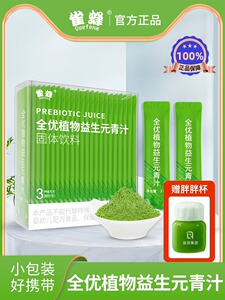 雀蜂官方旗舰店全优青汁植物益生元膳食纤维大麦若叶青汁送胖胖杯