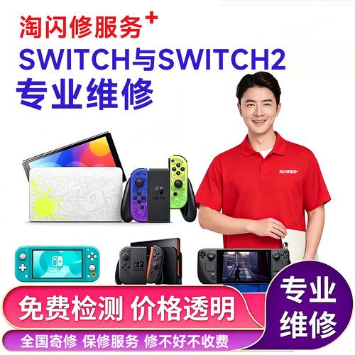 Switch1/2维修服务PS5手柄维修
