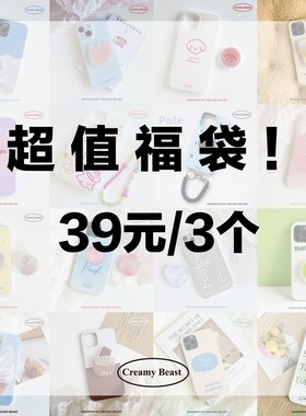 奶油怪兽超值手机福袋29元3个