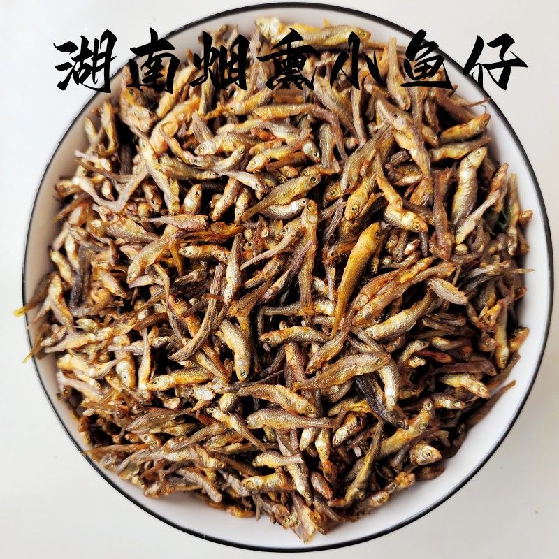 湖南特产火焙鱼烟熏小鱼干淡水小鱼毛毛鱼 鱼嫩子腊鱼鱼仔