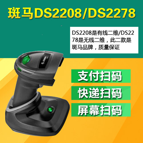 全新条码扫描枪斑马二维DS2208