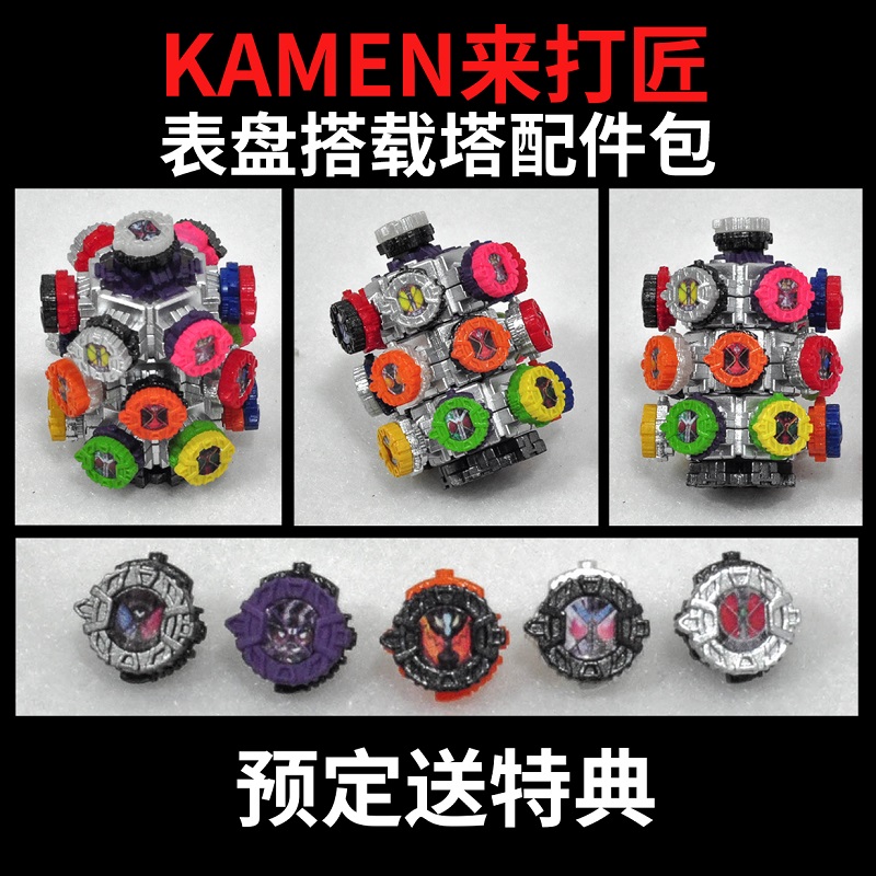 Kamen来打匠 KMLD-02 假面骑士zio时王表盘 表盘塔 搭配shf假面