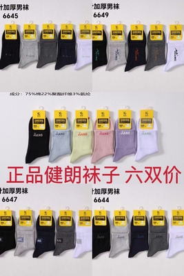 六双价正品健朗袜子秋冬厚款纯棉中筒袜运动袜男女款厚袜精梳棉