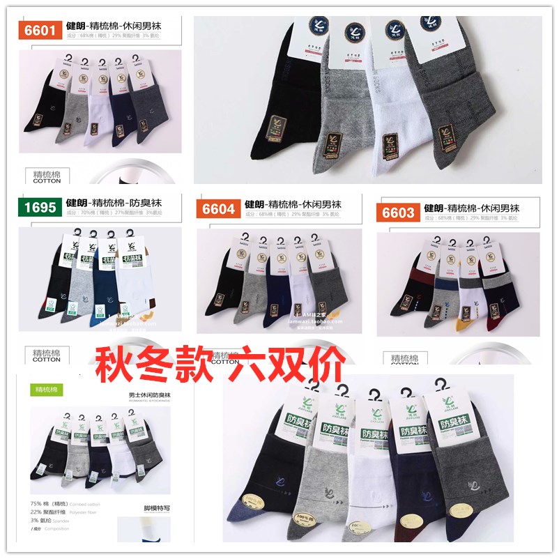 6双价包邮正品健朗男袜男士袜子纯棉精梳棉袜秋冬厚款3665防臭袜