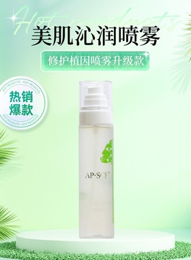 APSCF美肌沁润喷雾120ml 修护植因喷雾升级款 敏感脆弱 正品防伪