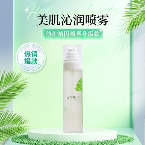 APSCF美肌沁润喷雾120ml爽肤水